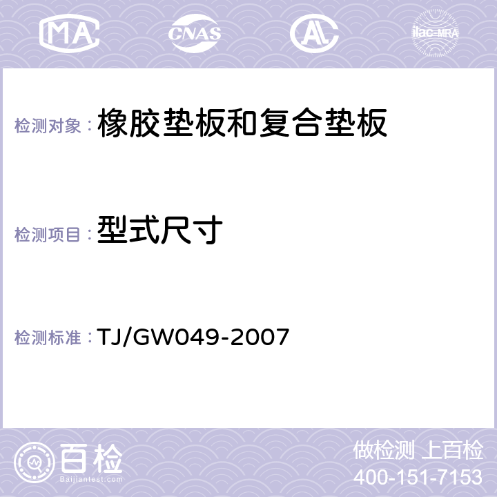 型式尺寸 弹条Ⅳ型扣件零部件制造验收技术条件-第4部分 橡胶垫板制造验收技术条件 TJ/GW049-2007 4.2