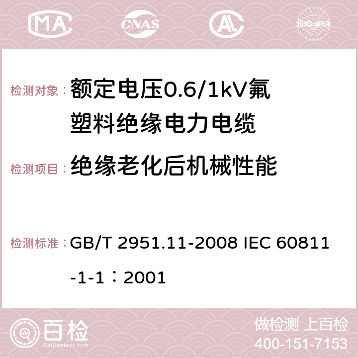 绝缘老化后机械性能 电缆和光缆绝缘和护套材料通用试验方法 第11部分：通用试验方法-厚度和外形尺寸测量-机械性能试验 GB/T 2951.11-2008 IEC 60811-1-1：2001 9.1