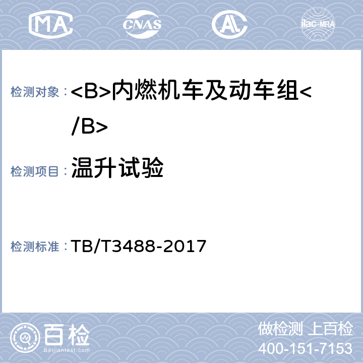 温升试验 交流传动内燃机车 TB/T3488-2017 17.26