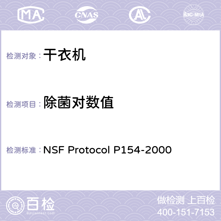 除菌对数值 LP 154-2000 家用干衣机除菌性能 NSF Protocol P154-2000 5