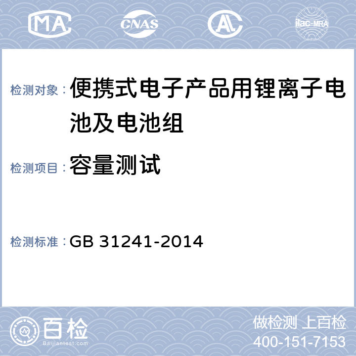 容量测试 GB 31241-2014 便携式电子产品用锂离子电池和电池组 安全要求(附2017年第1号修改单)