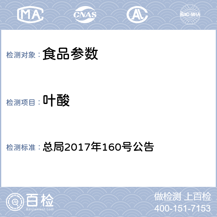 叶酸 保健食品中9种水溶性维生素的测定 总局2017年160号公告 附件4 BJS 201716