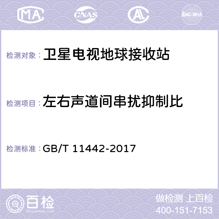 左右声道间串扰抑制比 C频段卫星电视接收站通用规范 GB/T 11442-2017 4.4.2.15