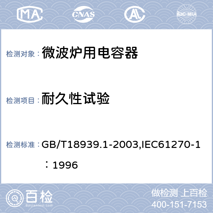 耐久性试验 微波炉用电容器 GB/T18939.1-2003,IEC61270-1：1996 5.13