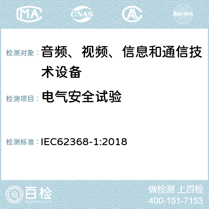 电气安全试验 一般要求 IEC62368-1:2018 4