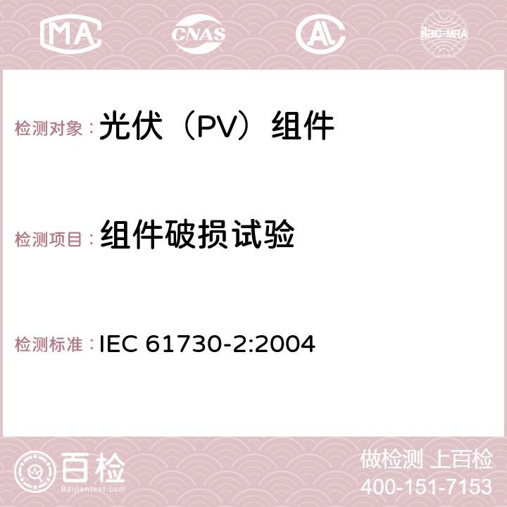 组件破损试验 《光伏（PV）组件安全鉴定 第2部分:试验要求》 IEC 61730-2:2004 10.10