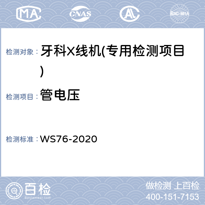 管电压 医用X射线诊断设备质量控制检测规范 WS76-2020 11.1