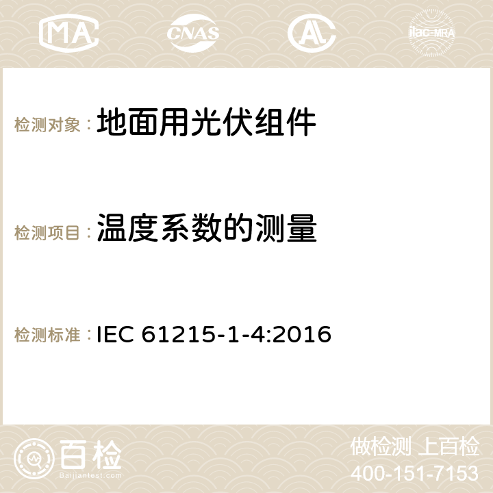 温度系数的测量 IEC 61215-1-4-2016 地面光伏（PV）模块 设计鉴定和型式认证 第1-4部分 薄膜Cu（In，Ga）（S，Se）2基光伏（Pv）模块测试的特殊要求