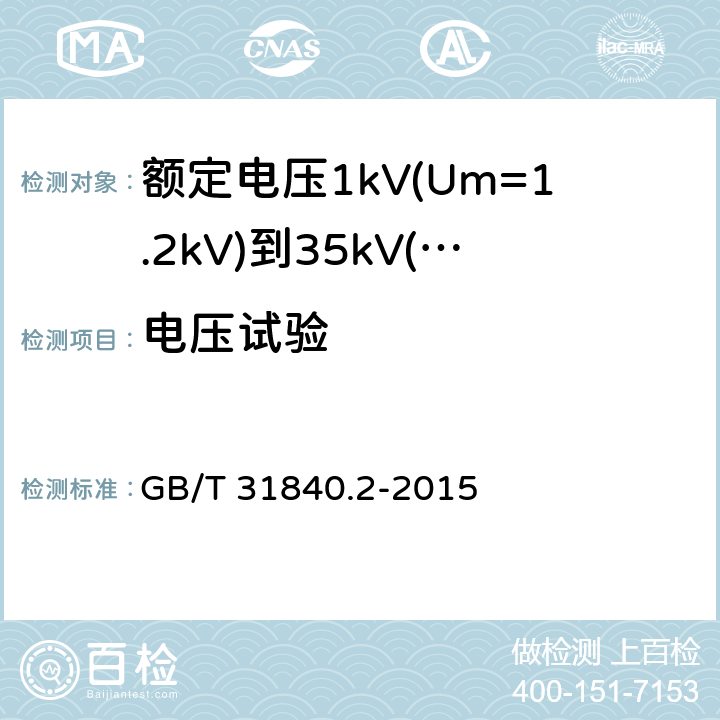 电压试验 额定电压1kV(Um=1.2kV)到35kV(Um=40.5kV)铝合金芯挤包绝缘电力电缆 第2部分：额定电压6kV(Um=7.2kV)到30kV(Um=36kV)电缆 GB/T 31840.2-2015 15.4