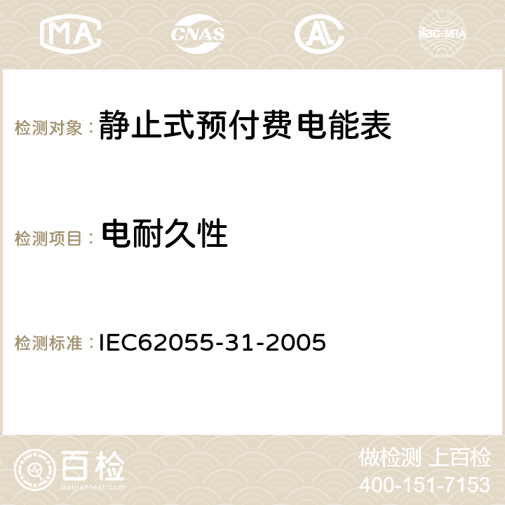 电耐久性 付费计量系统 31部分 特殊要求 静止式预付费电能表（1级和2级） IEC62055-31-2005 C3