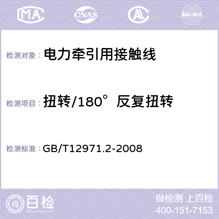 扭转/180°反复扭转 电力牵引用接触线第2部分:钢、铝复合接触线 GB/T12971.2-2008 6.2.3