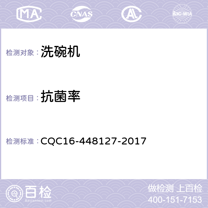 抗菌率 家用和類似用途電器—電動洗碗機除菌、抗菌認證規則 CQC16-448127-2017 4.2.2