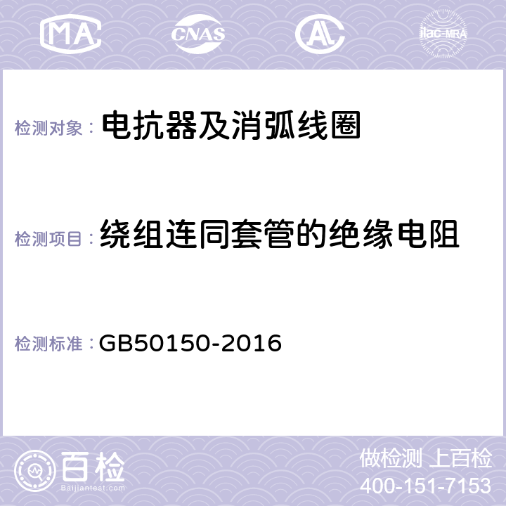 绕组连同套管的绝缘电阻 电气装置安装工程 电气设备交接试验标准 GB50150-2016 9.0.4