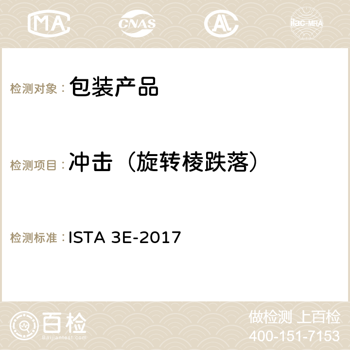 冲击（旋转棱跌落） ISTA 3E-2017 组合加载相同的产品 