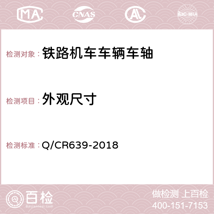 外观尺寸 动车组车轴 Q/CR639-2018 5.8.2