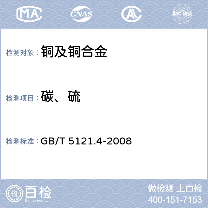 碳、硫 铜及铜合金化学分析方法 第4部分：碳、硫量的测定 GB/T 5121.4-2008