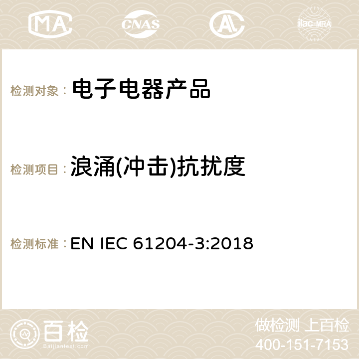 浪涌(冲击)抗扰度 IEC 61204-3:2018 直流输出的低压电源--3 部分 电磁兼容要求 EN  7