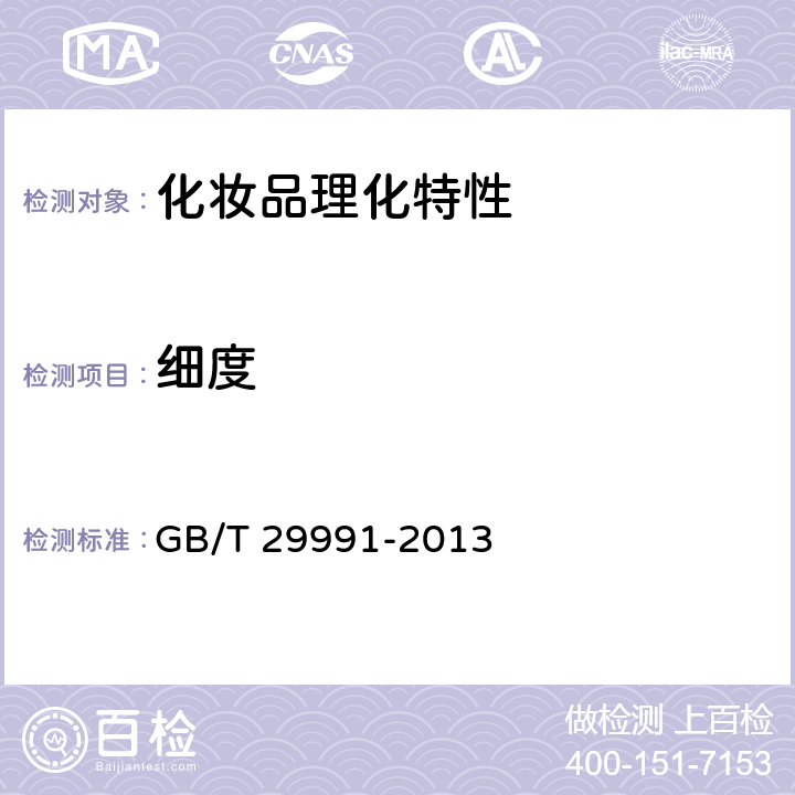 细度 香粉（蜜粉） GB/T 29991-2013 5.2.1细度