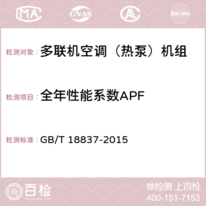 全年性能系数APF 多联式空调(热泵)机组 GB/T 18837-2015 5.4.18
