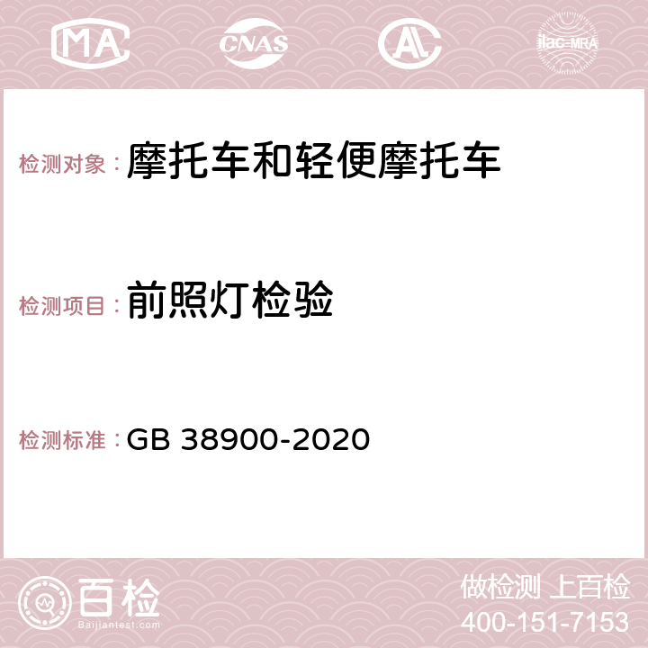 前照灯检验 机动车安全技术检测项目和方法 GB 38900-2020 附录E