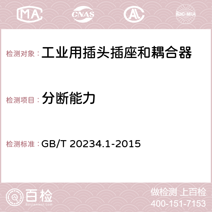 分断能力 电动汽车传导充电用连接装置 第1部分 通用要求 GB/T 20234.1-2015 6.11(7.11)