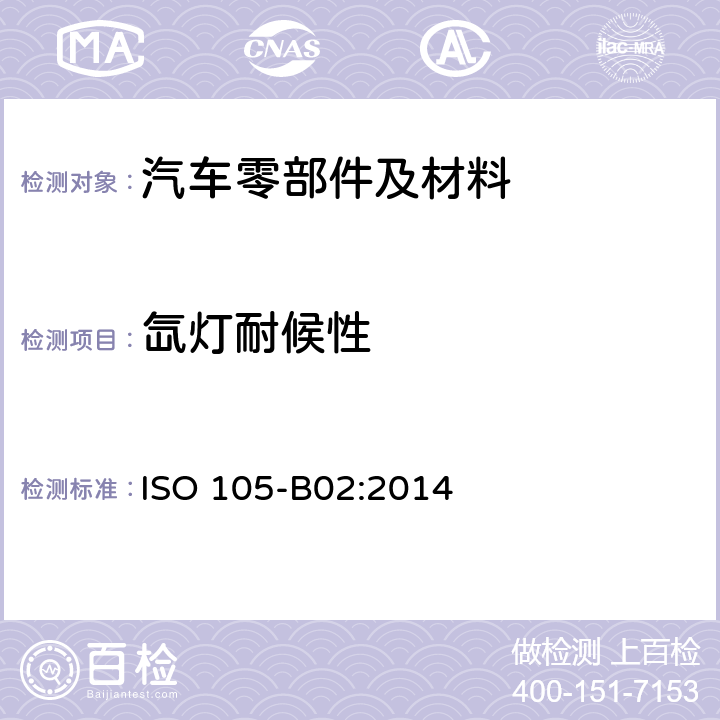 氙灯耐候性 纺织品 色牢度试验 B02部分：耐人工光源色牢度 氙灯试验 ISO 105-B02:2014