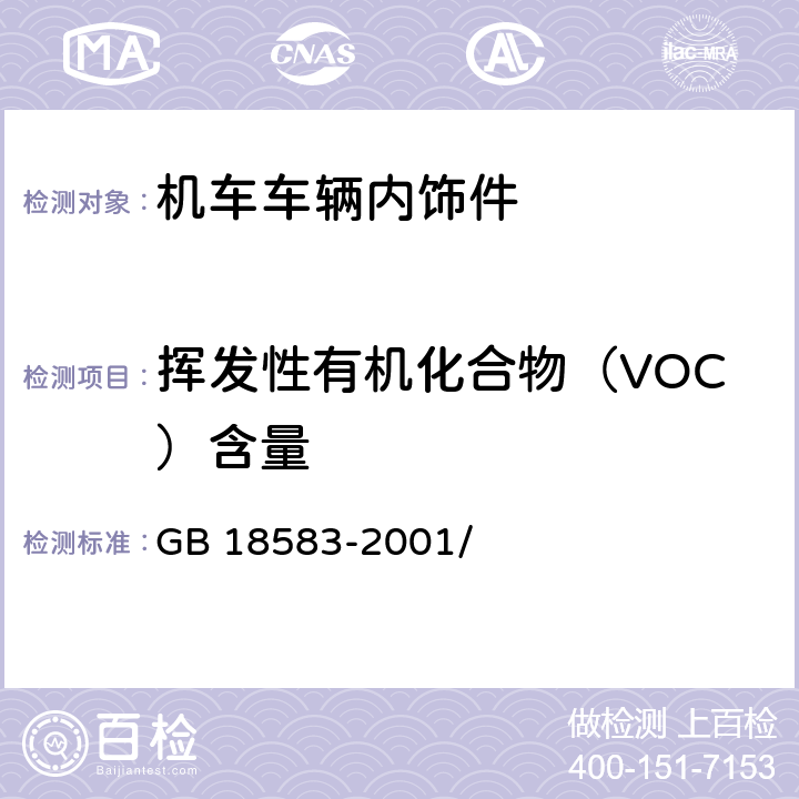 挥发性有机化合物（VOC）含量 室内装饰装修材料 胶粘剂中有害物质限量 GB 18583-2001/ 附录F