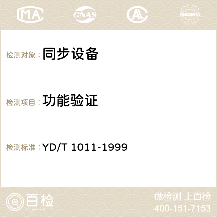 功能验证 数字同步网独立型节点从时钟设备技术要求及测试方法 YD/T 1011-1999 8.3,8.6