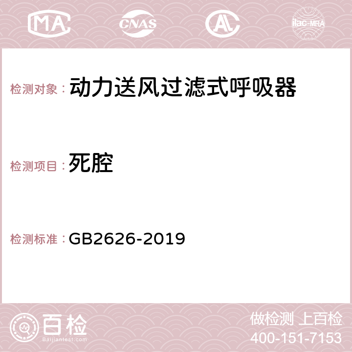 死腔 呼吸防护自吸过滤式防颗粒物呼吸器 GB2626-2019 6.9