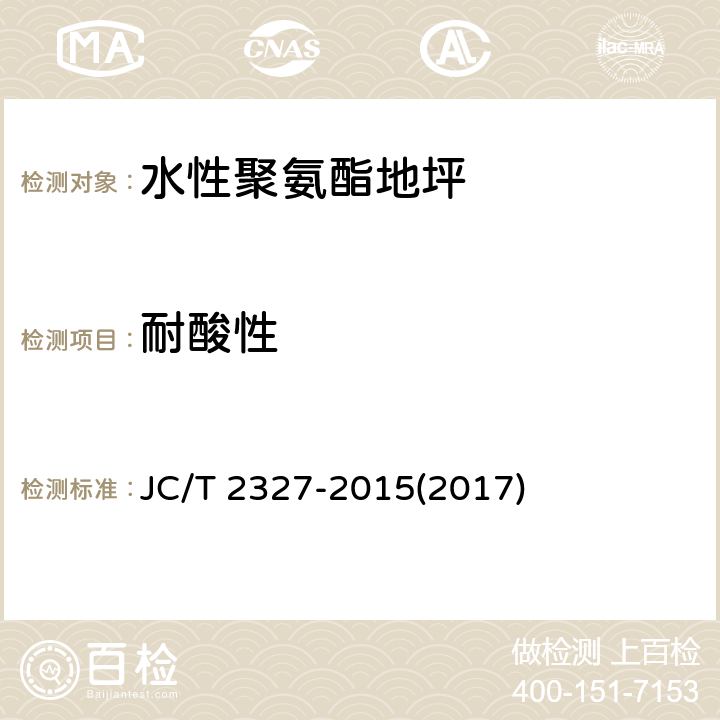 耐酸性 《水性聚氨酯地坪》 JC/T 2327-2015(2017) 6.5.2.14、附录A