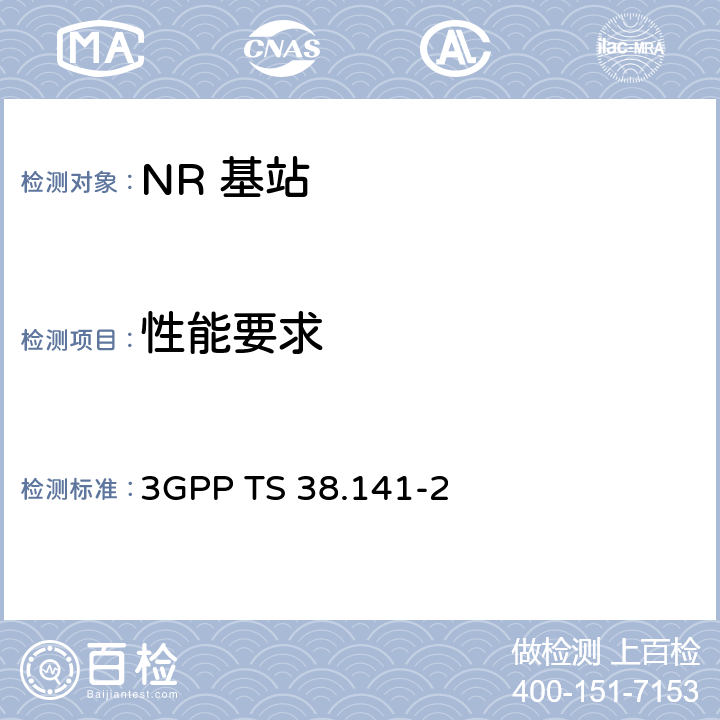 性能要求 3GPP RAN NR 基站（BS）一致性测试第二部分：射频一致性测试 3GPP TS 38.141-2 8