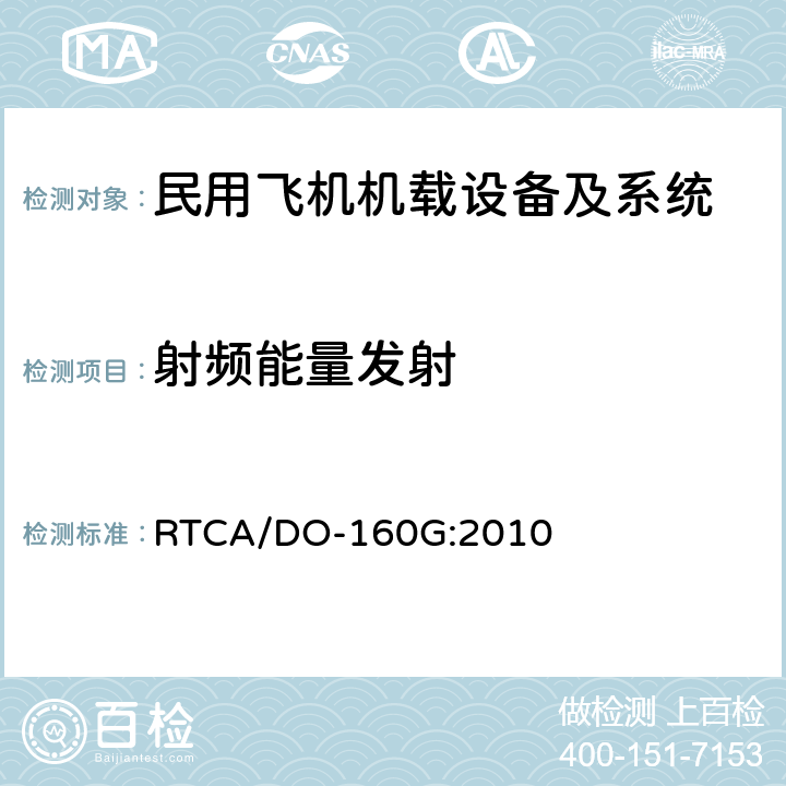 射频能量发射 机载设备环境条件和试验方法 RTCA/DO-160G:2010 第21部分-射频能量发射