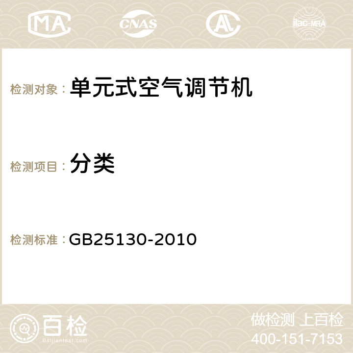 分类 GB 25130-2010 单元式空气调节机 安全要求