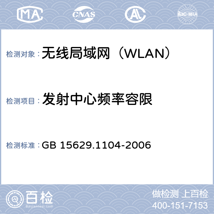 发射中心频率容限 《信息技术 系统间远程通信和信息交换 局域网和城域网 特定要求 第11部分：无线局域网媒体访问控制和物理层规范：2.4GHz频段更高数据速率扩展》 GB 15629.1104-2006 6.4.7.2