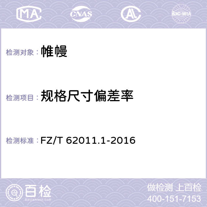 规格尺寸偏差率 布艺类产品 第1部分：帷幔 FZ/T 62011.1-2016 6.2.3