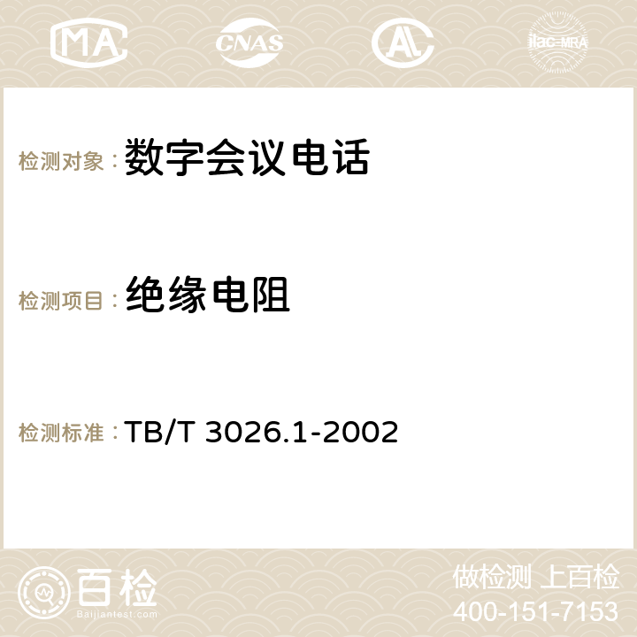 绝缘电阻 TB/T 3026.1-2002 数字会议电话 汇接设备技术要求和试验方法