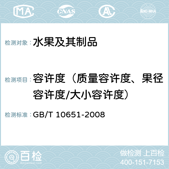 容许度（质量容许度、果径容许度/大小容许度） 鲜苹果 GB/T 10651-2008