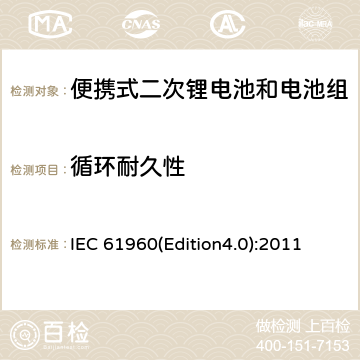 循环耐久性 含碱性或其它非酸性电解质的蓄电池和畜电池组.便携式锂蓄电池和蓄电池组 IEC 61960(Edition4.0):2011 7.6