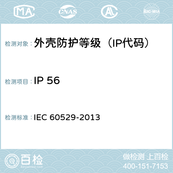 IP 56 IEC 60529-2013 《外壳防护等级（IP代码）》 