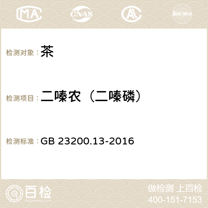 二嗪农（二嗪磷） 食品安全国家标准 茶叶中448种农药及相关化学品残留量的测定 液相色谱-质谱法 GB 23200.13-2016