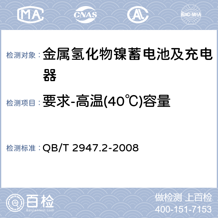 要求-高温(40℃)容量 电动自行车用蓄电池及充电器 第2部分：金属氢化物镍蓄电池及充电器 QB/T 2947.2-2008 5.1.2.3.3