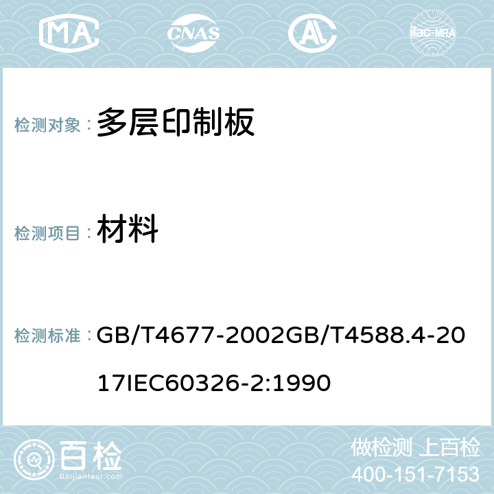 材料 印制板测试方法；刚性多层印制板分规范； GB/T4677-2002
GB/T4588.4-2017
IEC60326-2:1990 5.3