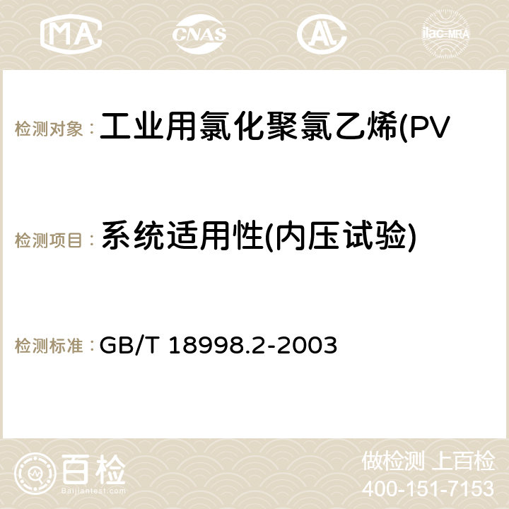 系统适用性(内压试验) 《工业用氯化聚氯乙烯(PVC-C)管道系统 第2部分:管材》 GB/T 18998.2-2003 7.12