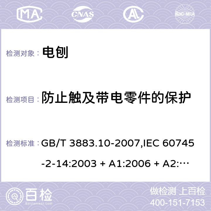 防止触及带电零件的保护 GB/T 3883.10-2007 【强改推】手持式电动工具的安全 第二部分:电刨的专用要求