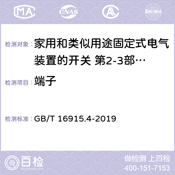 端子 家用和类似用途固定式电气装置的开关 第2-3部分:延时开关(TDS)的特殊要求 GB/T 16915.4-2019 12