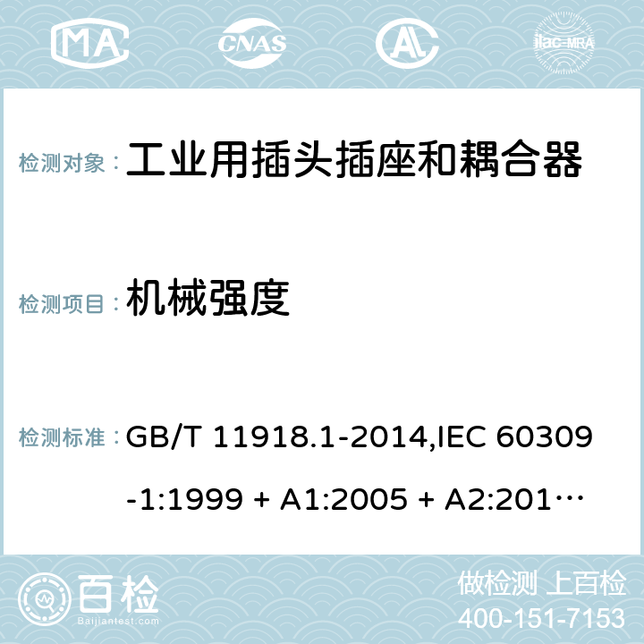 机械强度 工业用插头插座和耦合器 第1部分:通用要求 GB/T 11918.1-2014,IEC 60309-1:1999 + A1:2005 + A2:2012,EN 60309-1:1999+A1:2007+A2:2012+AC:2014 24