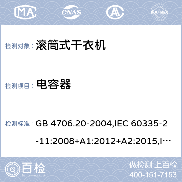 电容器 家用和类似用途电器的安全 第2-11部分：滚筒式干衣机的特殊要求 GB 4706.20-2004,IEC 60335-2-11:2008+A1:2012+A2:2015,IEC 60335-2-11:2019,AS/NZS 60335.2.11:2002+A1:2004+A2:2007,AS/NZS 60335.2.11:2009+A1:2010+A2:2014+A3:2015+A4:2015,AS/NZS 60335.2.11:2017,EN 60335-2-11:2010+A11:2012+A1:2015+A2:2018 附录F