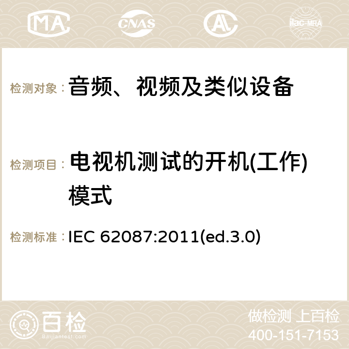 电视机测试的开机(工作)模式 音频、视频及类似设备的功耗的测试方法 IEC 62087:2011(ed.3.0) 6.7