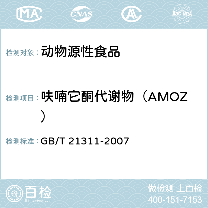 呋喃它酮代谢物（AMOZ） 动物源性食品中硝基呋喃类药物代谢物残留量检测方法 高效液相色谱串联质谱法 GB/T 21311-2007