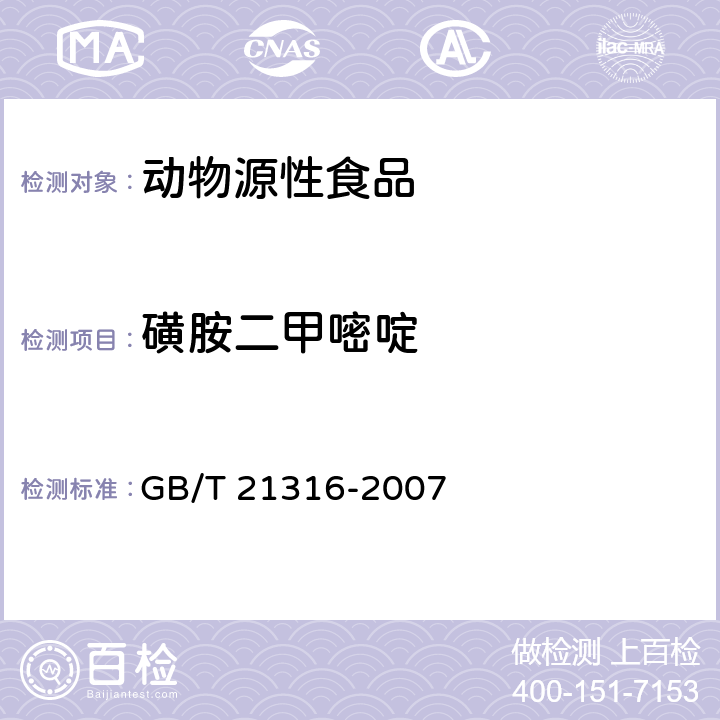 磺胺二甲嘧啶 动物源性食品中磺胺类药物残留量的测定液相色谱--质谱/质谱法 GB/T 21316-2007